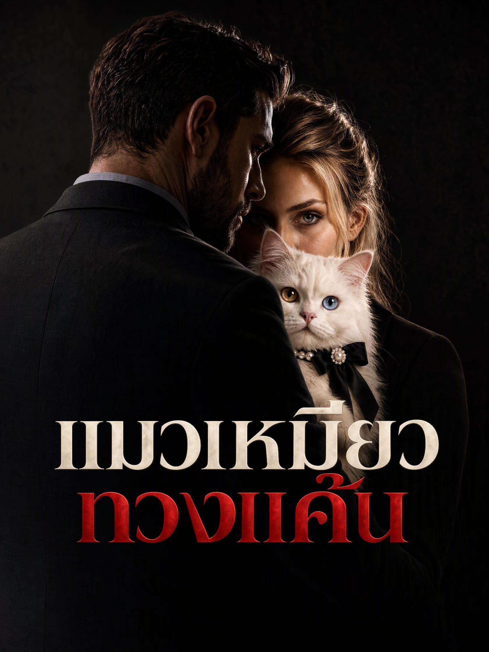 แมวเหมียวทวงแค้น short drama poster