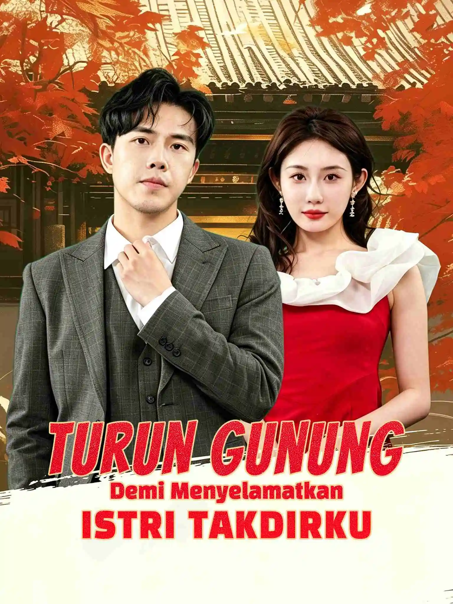 医算双绝小半仙 short drama poster