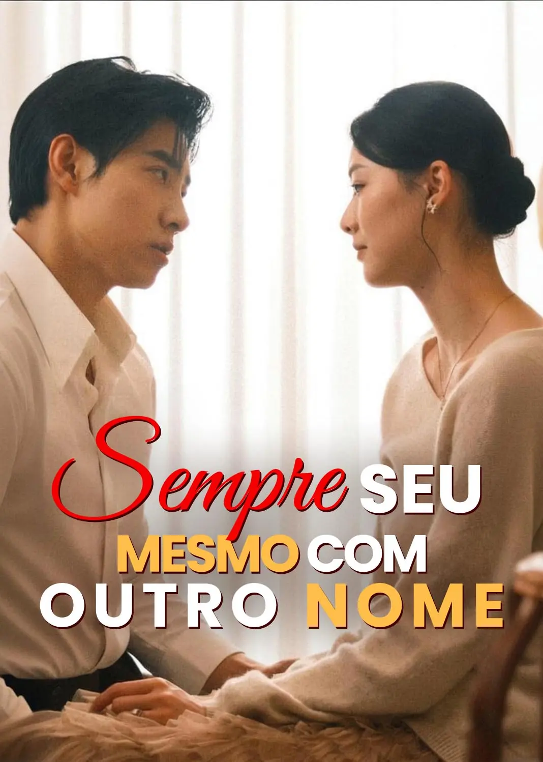 痴人之爱 short drama poster