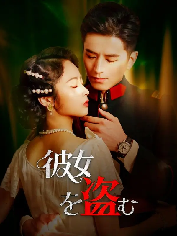 彼女を盗む short drama poster
