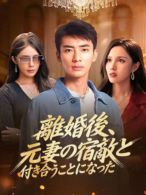 離婚後、元妻の宿敵と付き合うことになった short drama poster