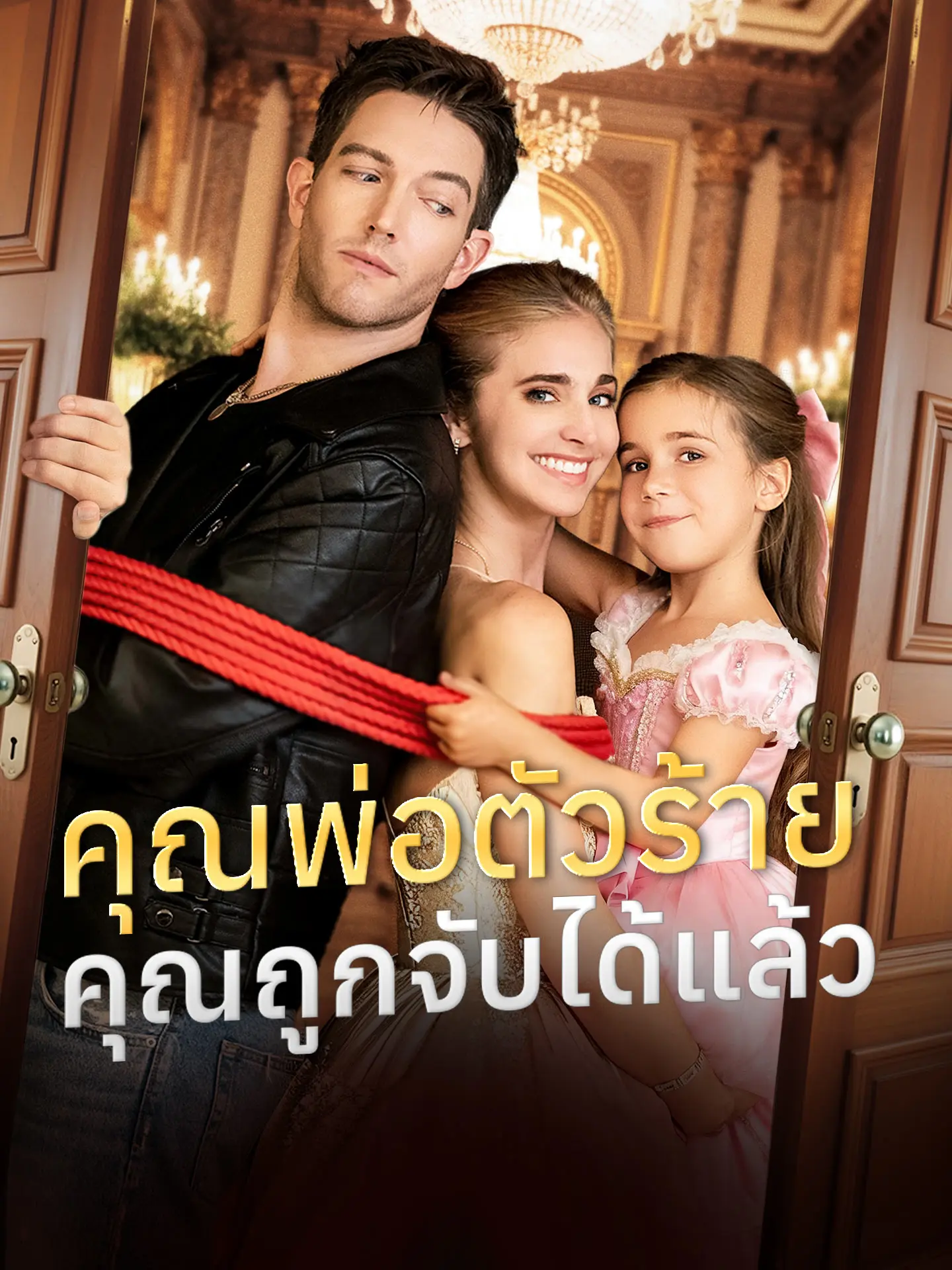 คุณพ่อตัวร้าย คุณถูกจับได้แล้ว short drama poster
