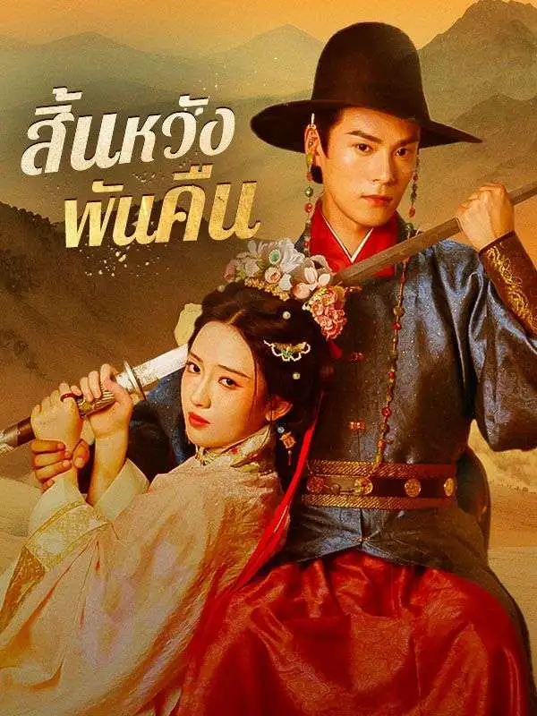 สิ้นหวังพันคืน(พากย์ไทย) short drama poster