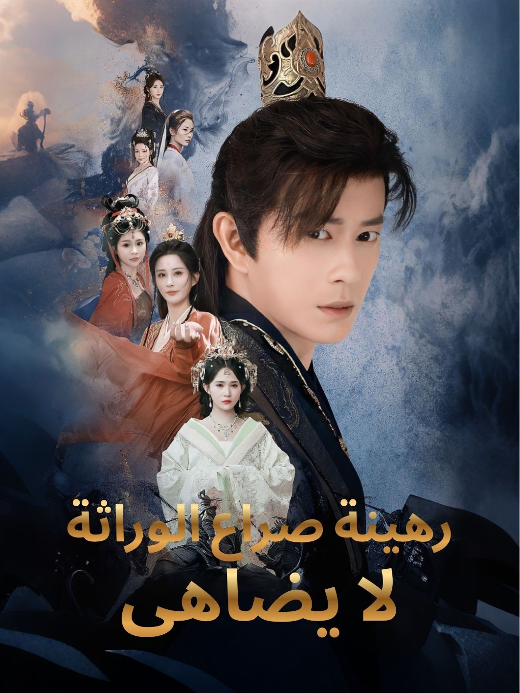 رهينة صراع الوراثة لا يضاهى short drama poster