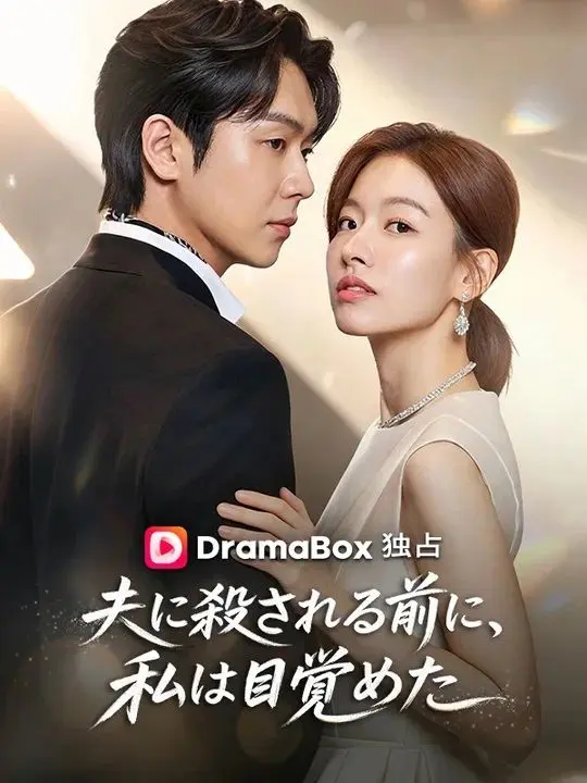 夫に殺される前に、私は目覚めた（吹き替え） short drama poster