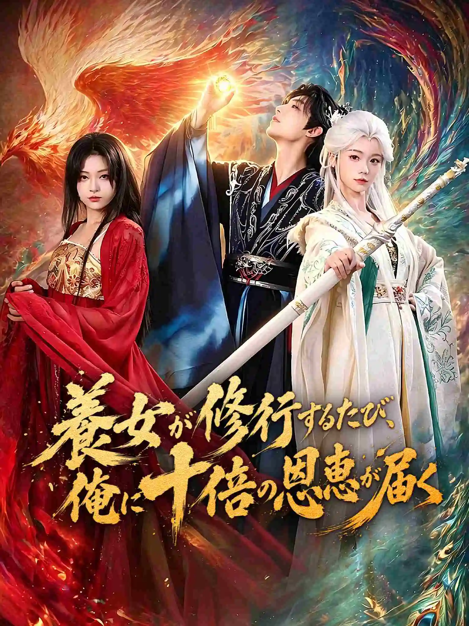 AI日配 十倍返还！养女修仙我变强 short drama poster