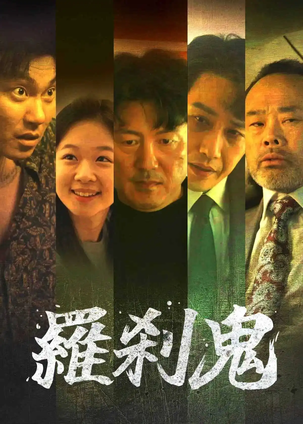 罗刹 short drama poster