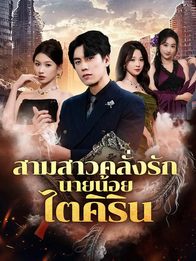 สามสาวคลั่งรักนายน้อยไตคิริน short drama poster