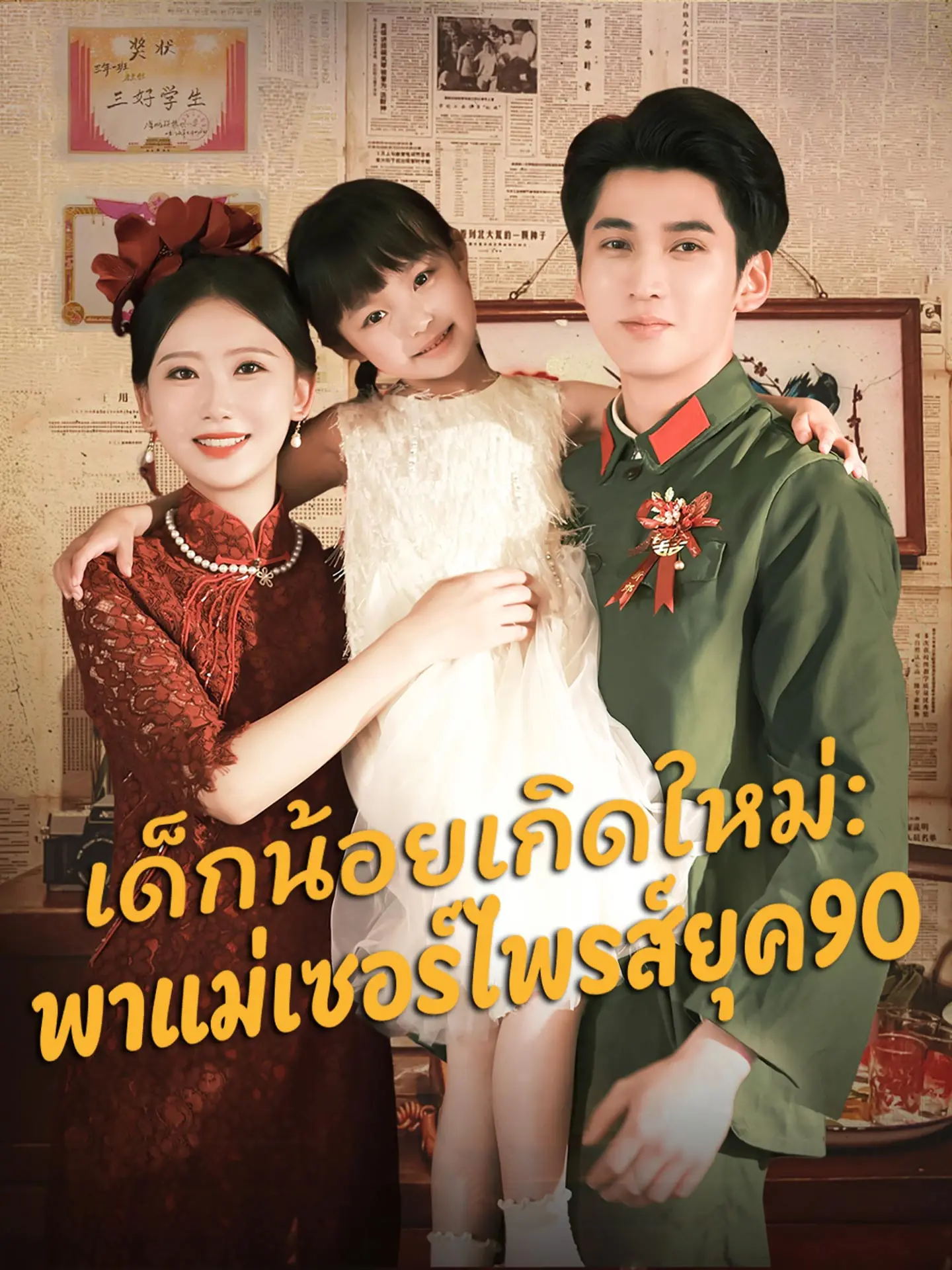 เด็กน้อยเกิดใหม่: พาแม่เซอร์ไพรส์ยุค90 short drama poster