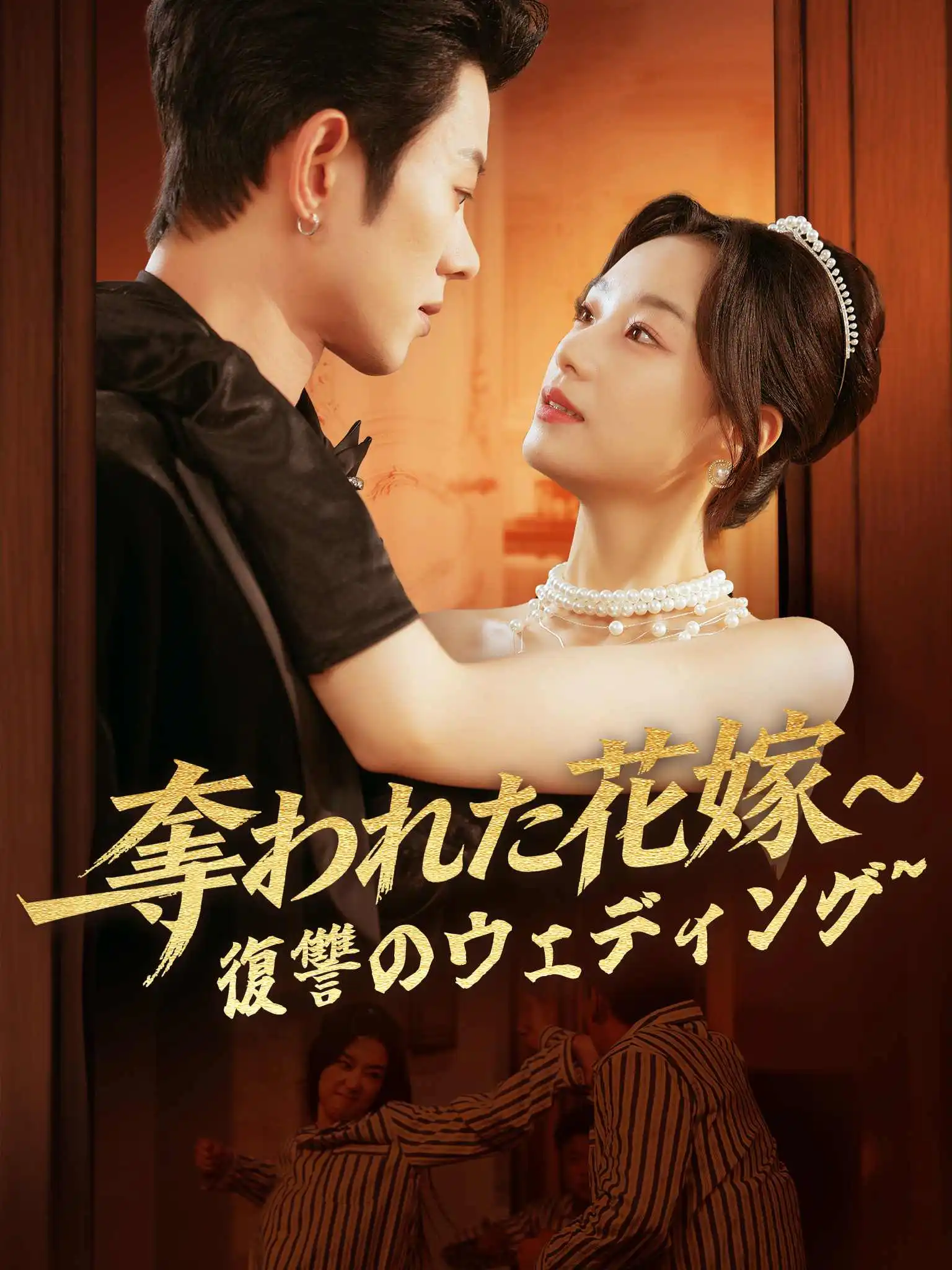 惊鸿掠野 short drama poster