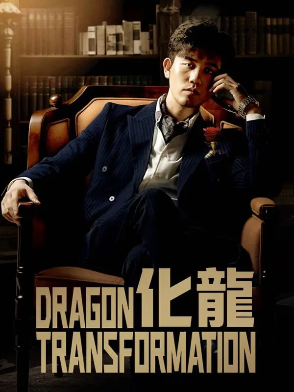 化龍 short drama poster