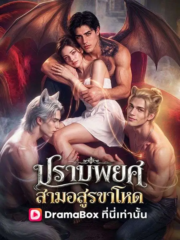 ปราบพยศสามอสูรขาโหด short drama poster