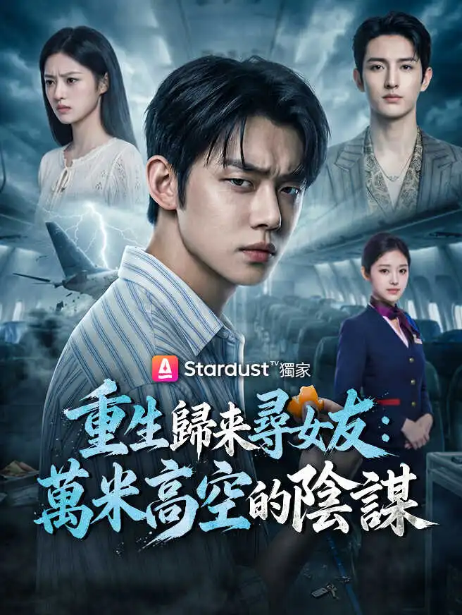 重生歸來尋女友：萬米高空的陰謀 short drama poster