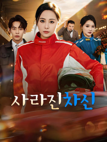 사라진 차신 short drama poster