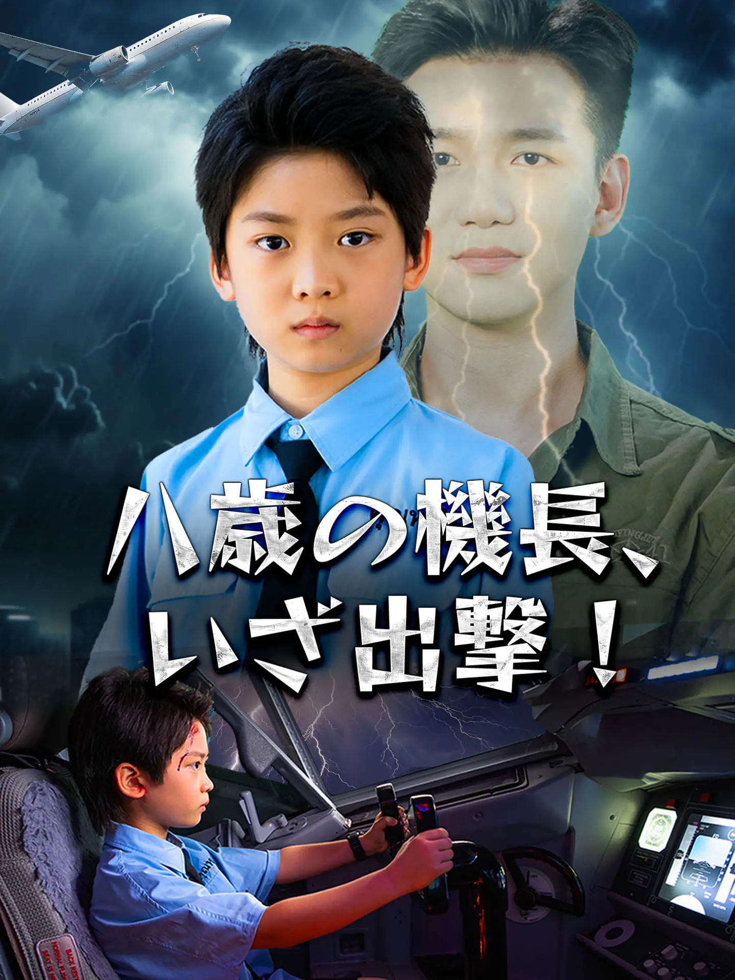 八歳の機長、いざ出撃！ short drama poster