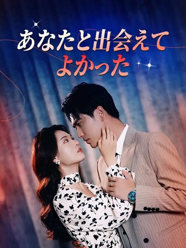 あなたと出会えてよかった short drama poster