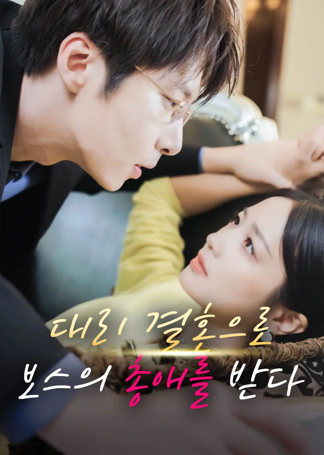 替嫁成大佬的掌心宠 short drama poster
