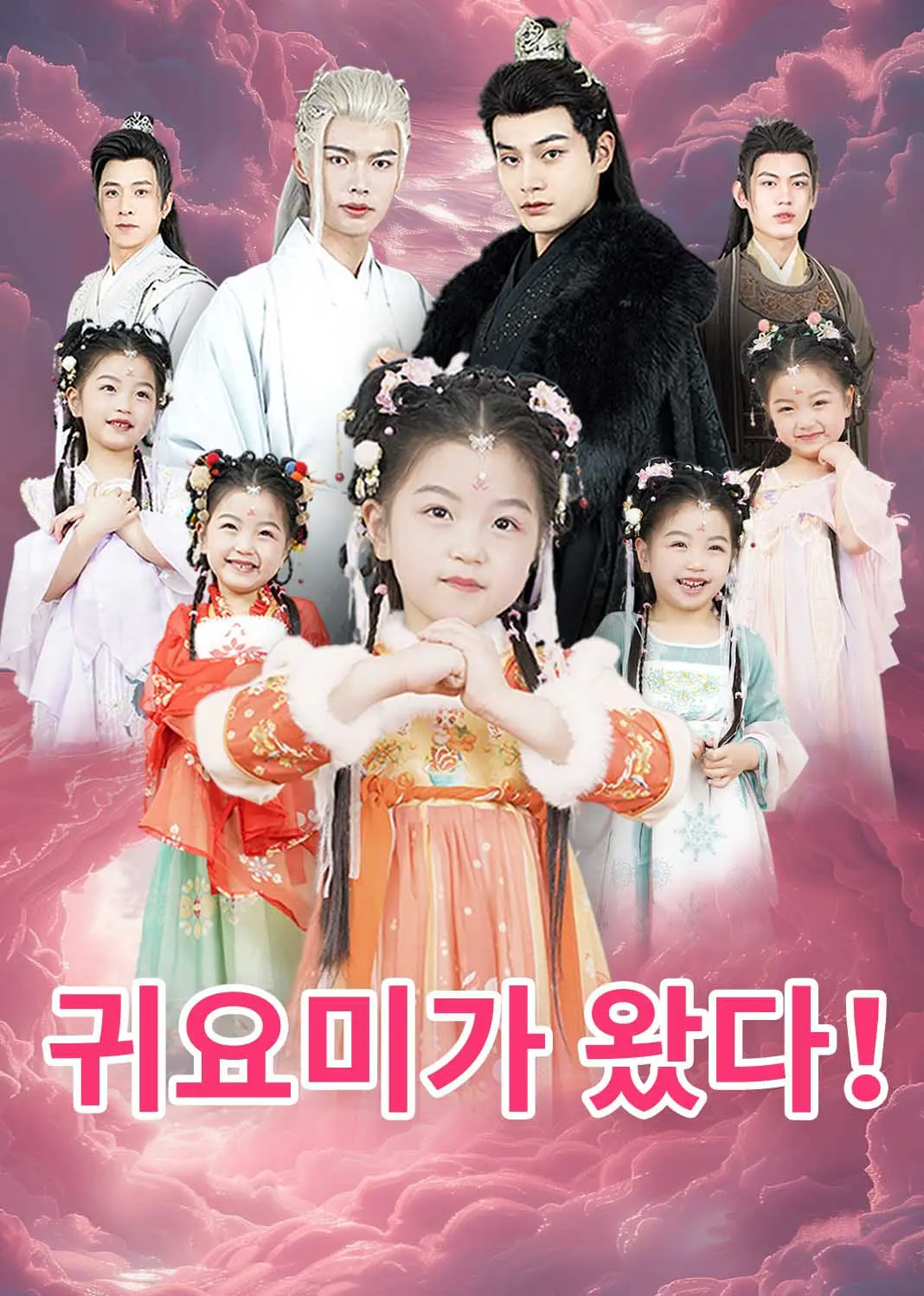 乖宝驾到 short drama poster