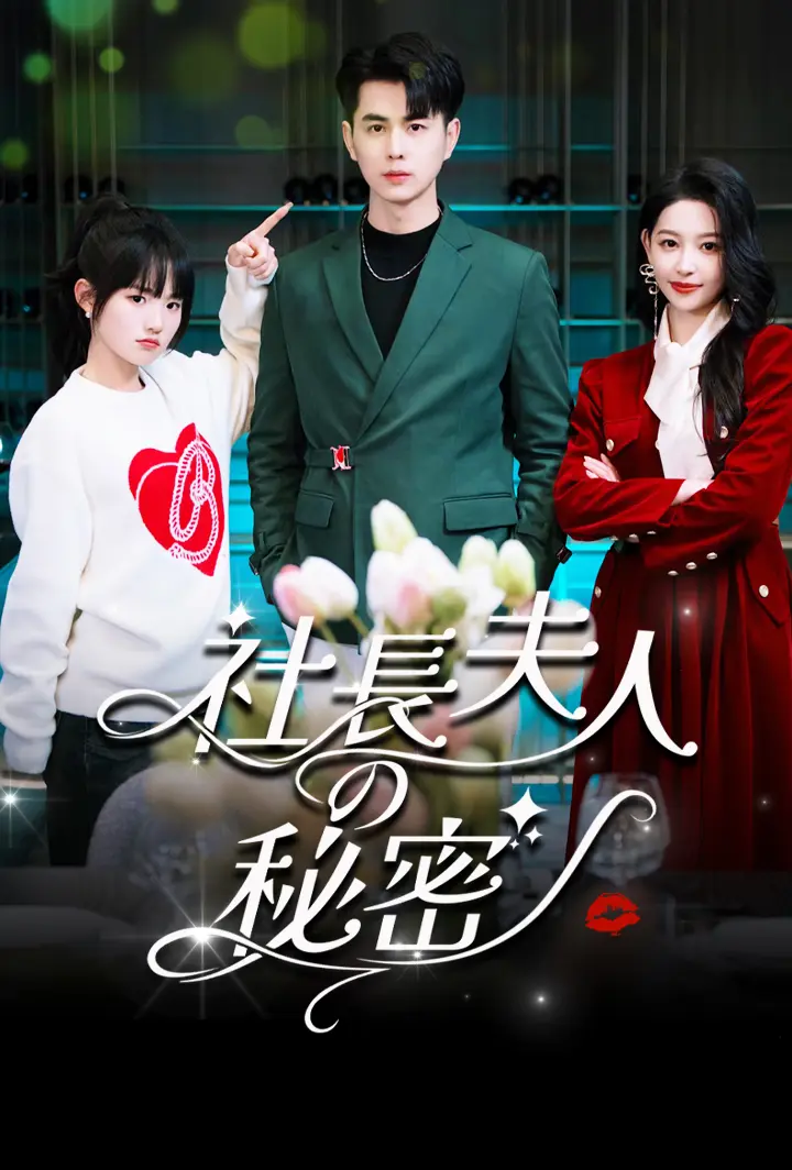 社長夫人の秘密 short drama poster