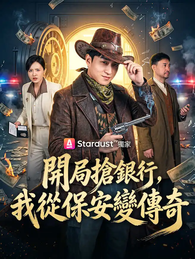 開局搶銀行，我從保安變傳奇 short drama poster