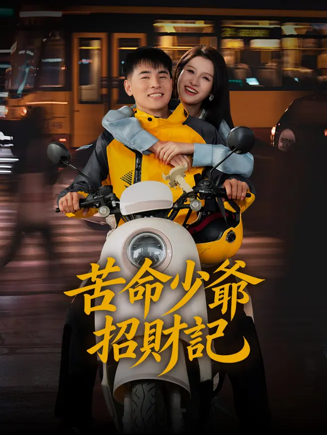 苦命少爺招財記 short drama poster