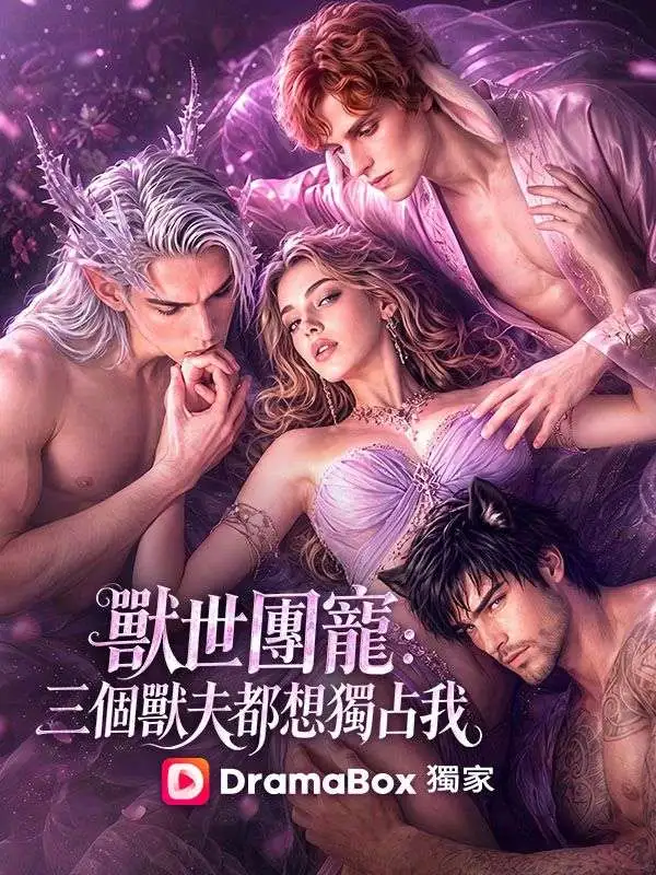 獸世團寵：三個獸夫都想獨占我 short drama poster