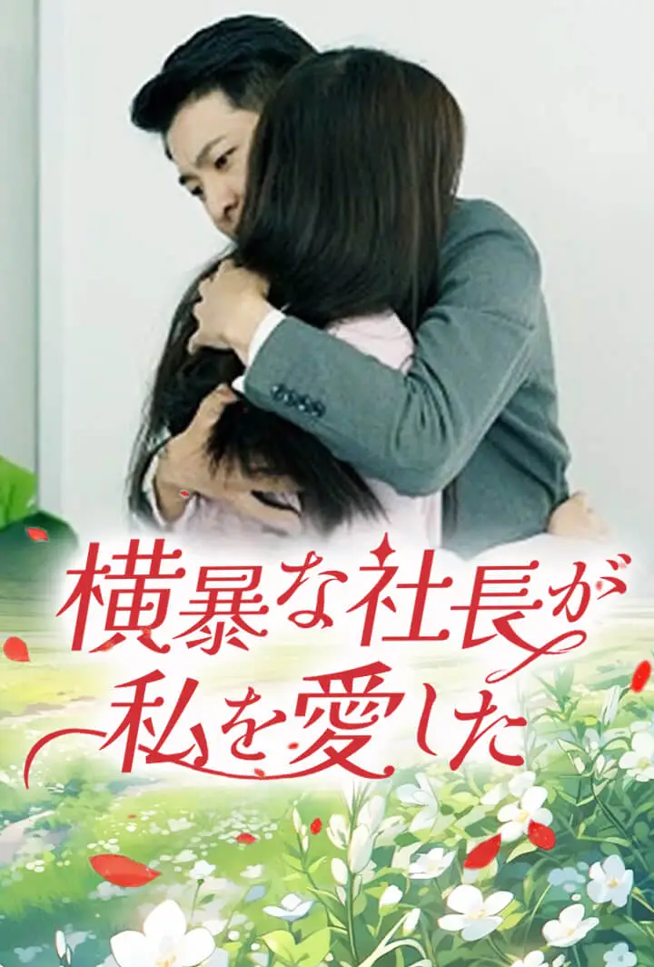 横暴な社長が私を愛した short drama poster