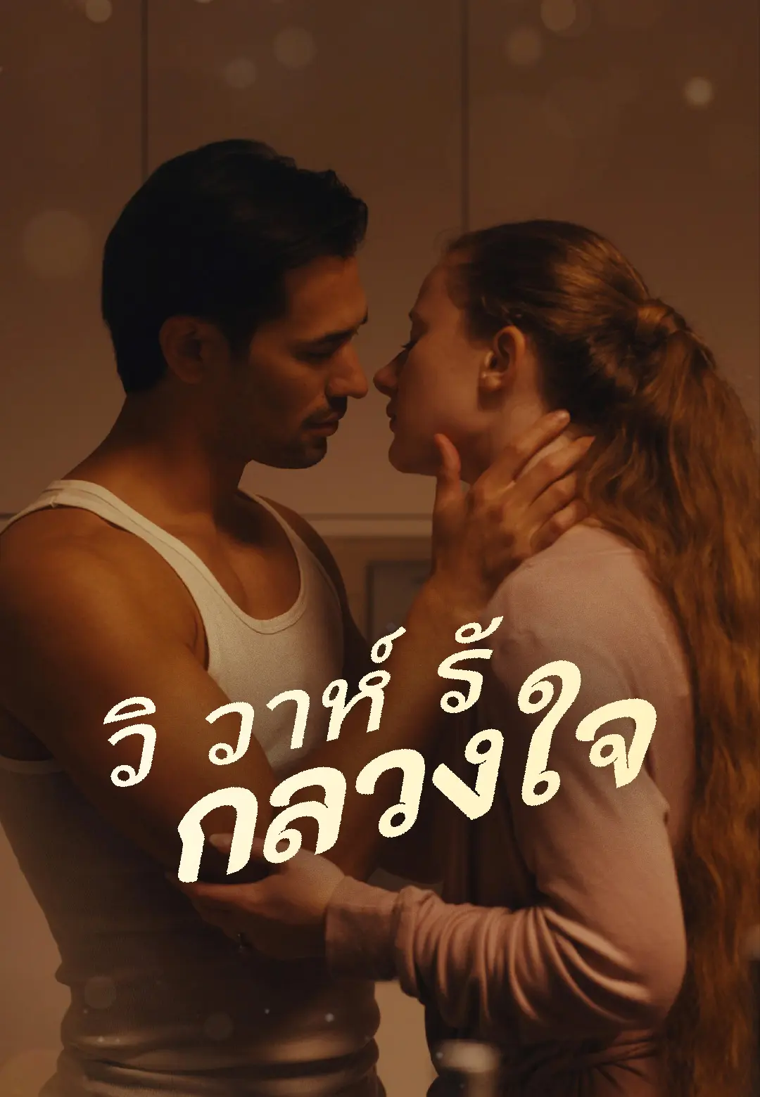 วิวาห์รักลวงใจ short drama poster