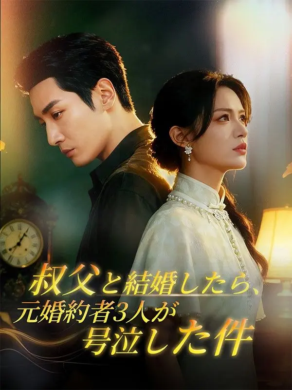 叔父と結婚したら、元婚約者3人が号泣した件 short drama poster