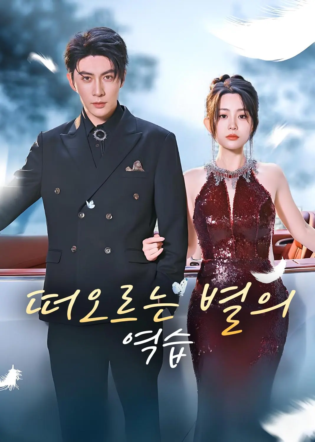 晚星不再等风来 short drama poster