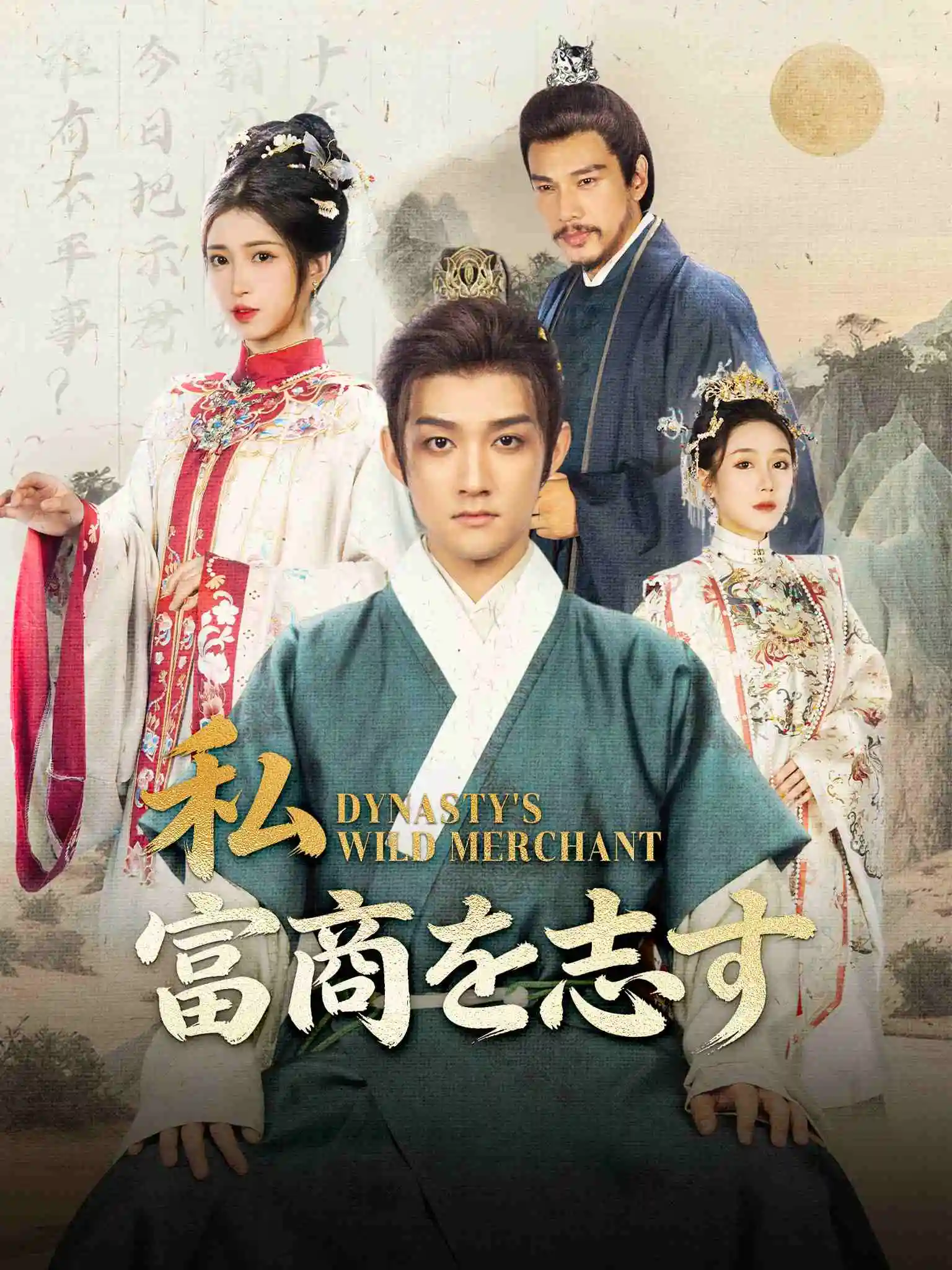 名诗三百镇诸国，我只想当富商 short drama poster