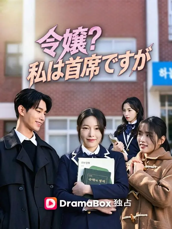 令嬢？私は首席ですが short drama poster