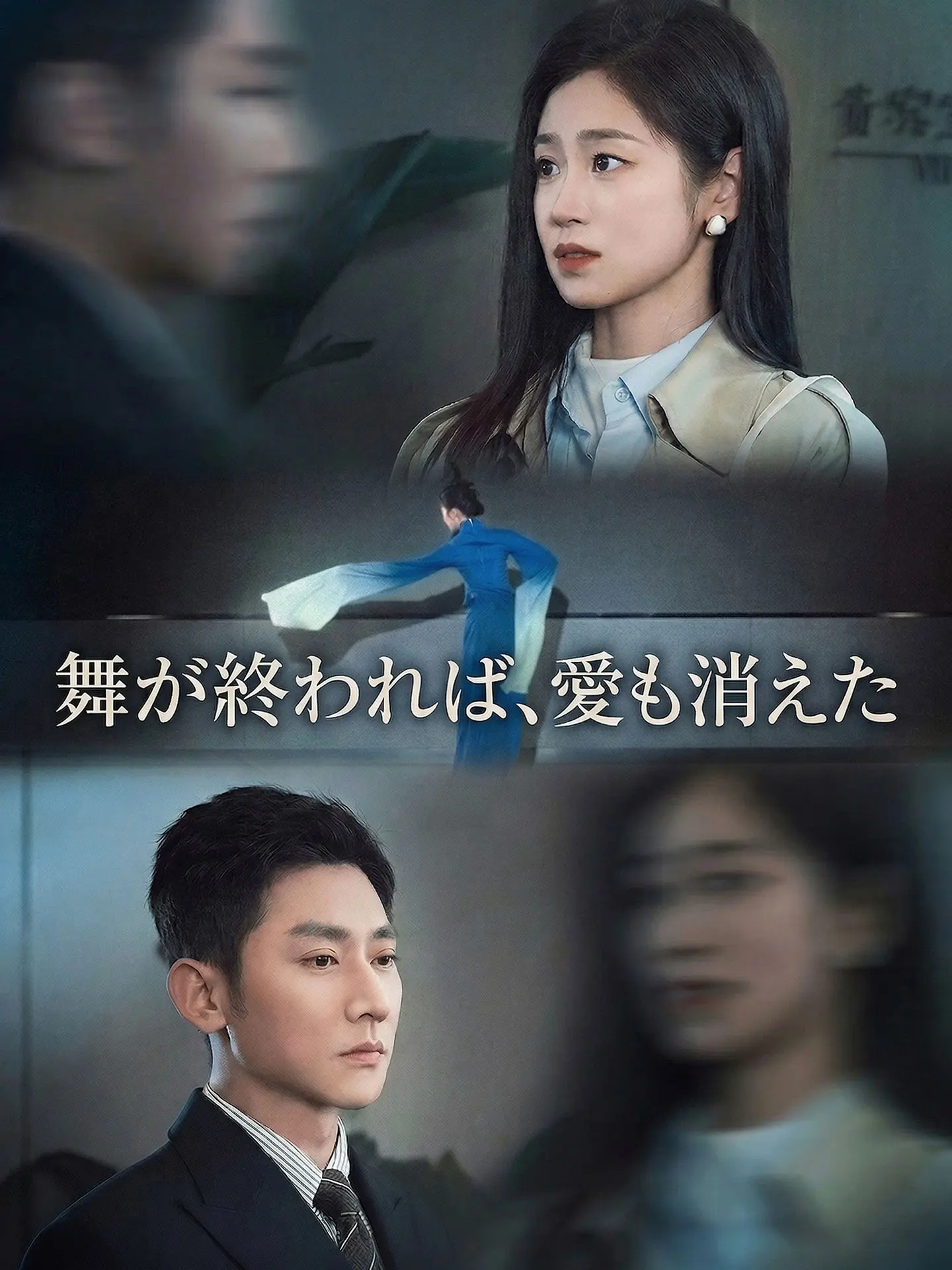 （吹替版）舞が終われば、愛も消えた short drama poster