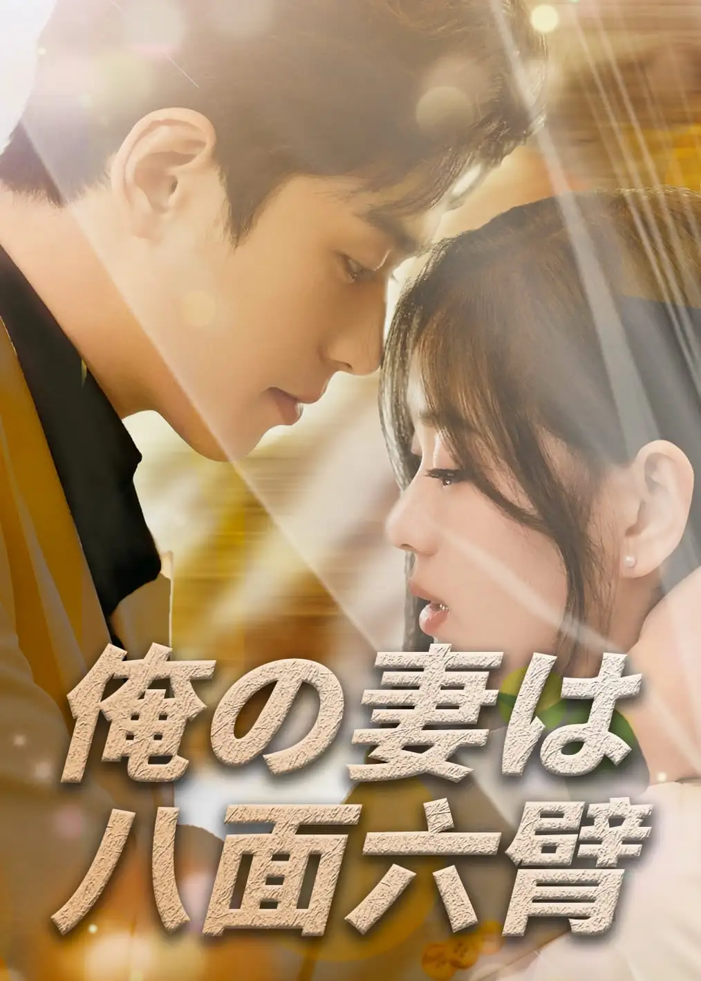 傅总，夫人她也有马甲 short drama poster