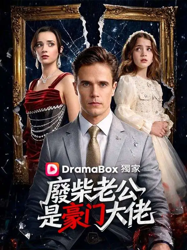 廢柴老公是豪門大佬 short drama poster