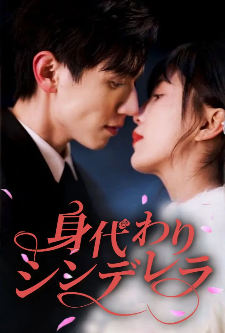 身代わりシンデレラ short drama poster