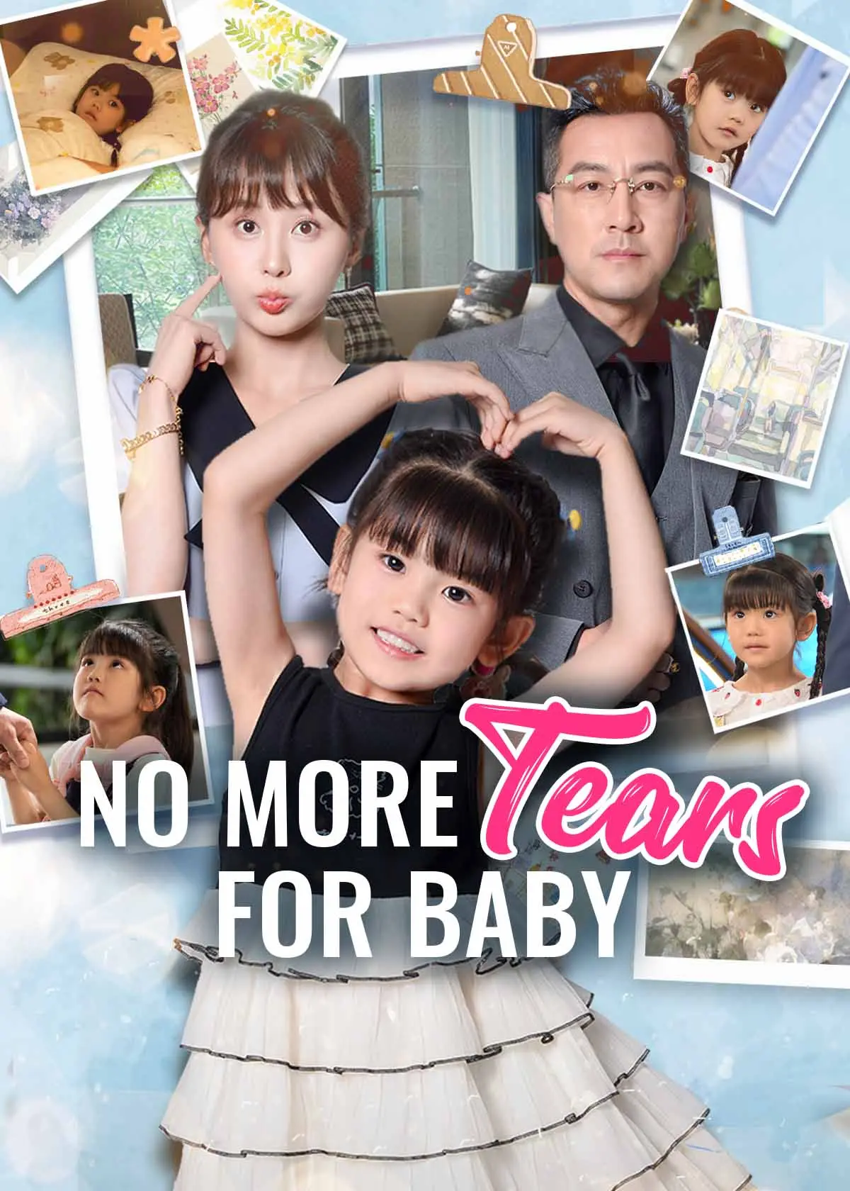 苦尽柑来小萌宝 short drama poster