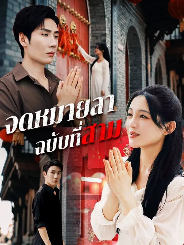 จดหมายลาฉบับที่สาม short drama poster