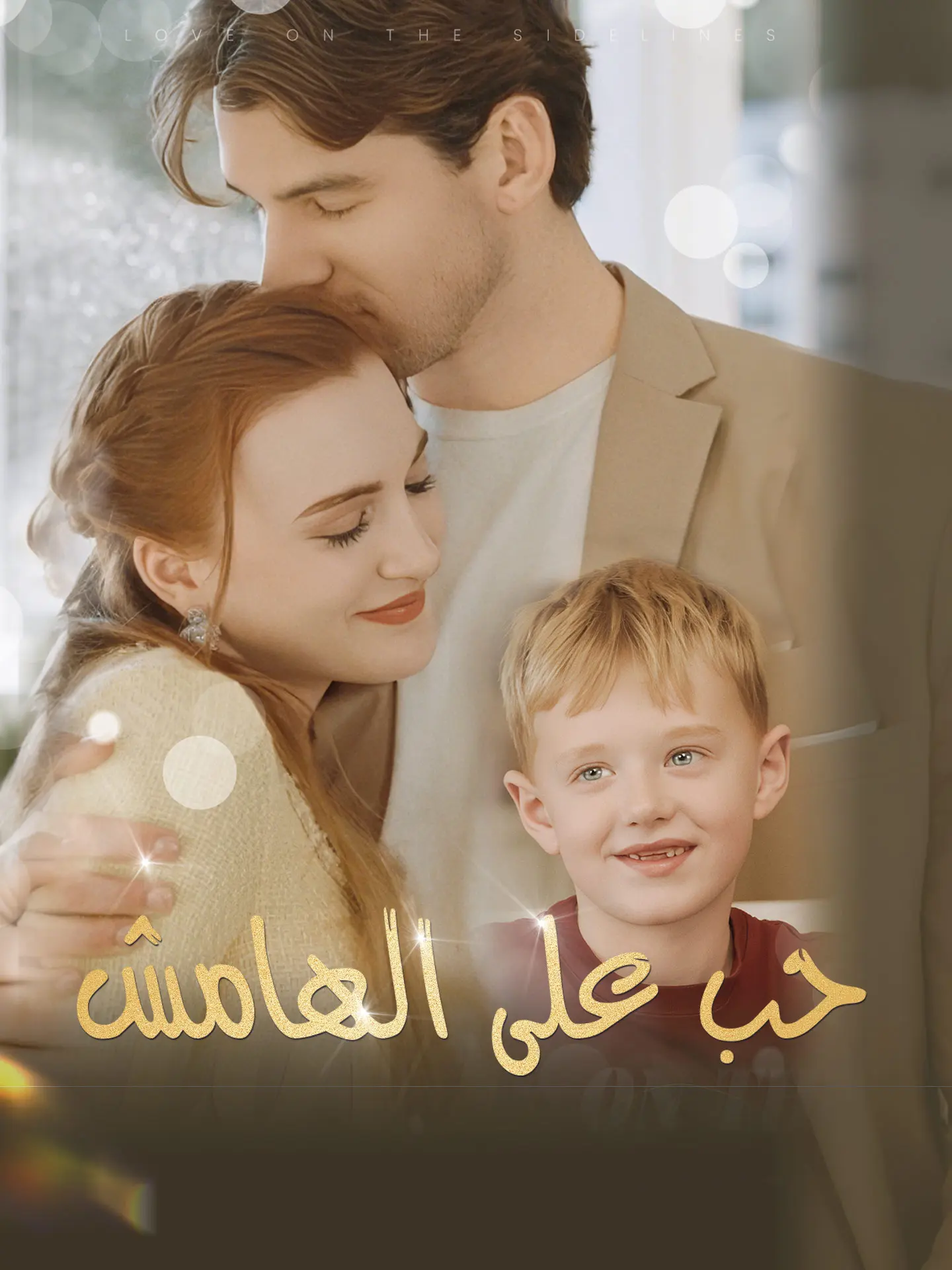 المدبلج-حب على الهامش short drama poster