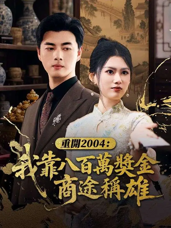 重開2004：我靠八百萬獎金商途稱雄 short drama poster