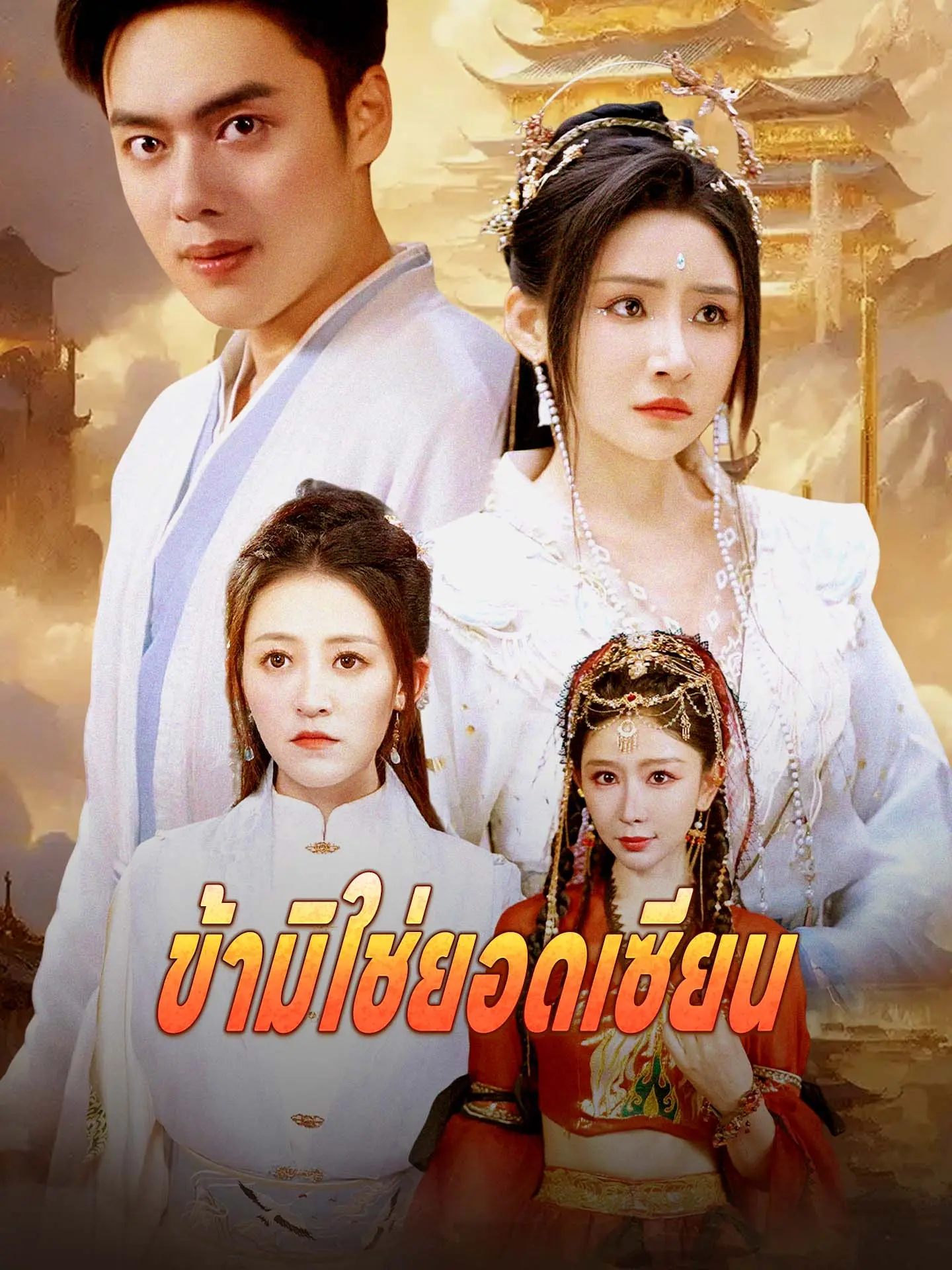 ข้ามิใช่ยอดเซียน short drama poster