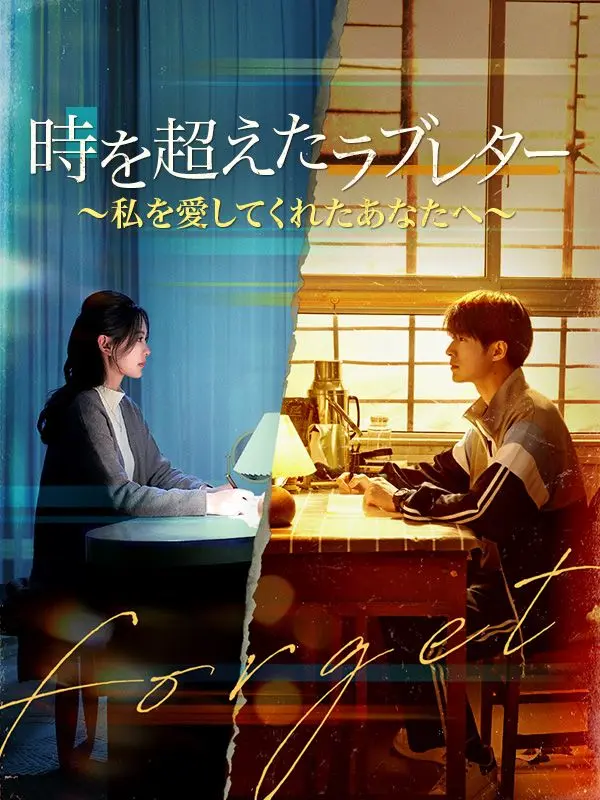 時を超えたラブレター～私を愛してくれたあなたへ～ short drama poster