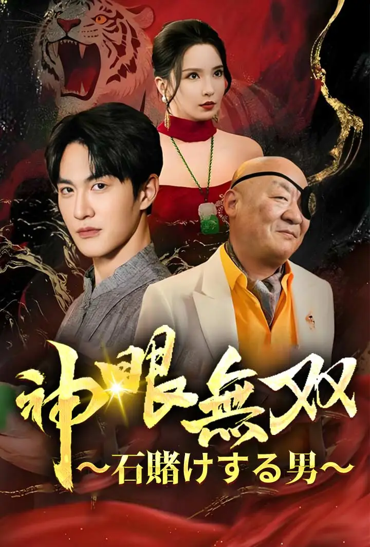 神眼無双 ～石賭けする男～ short drama poster