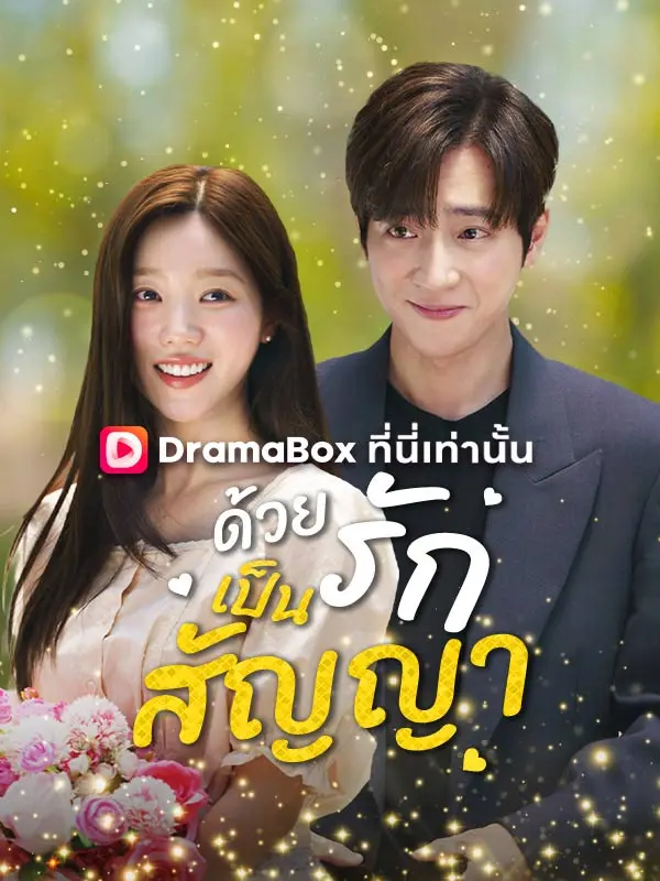 ด้วยรักเป็นสัญญา(พากย์ไทย) short drama poster