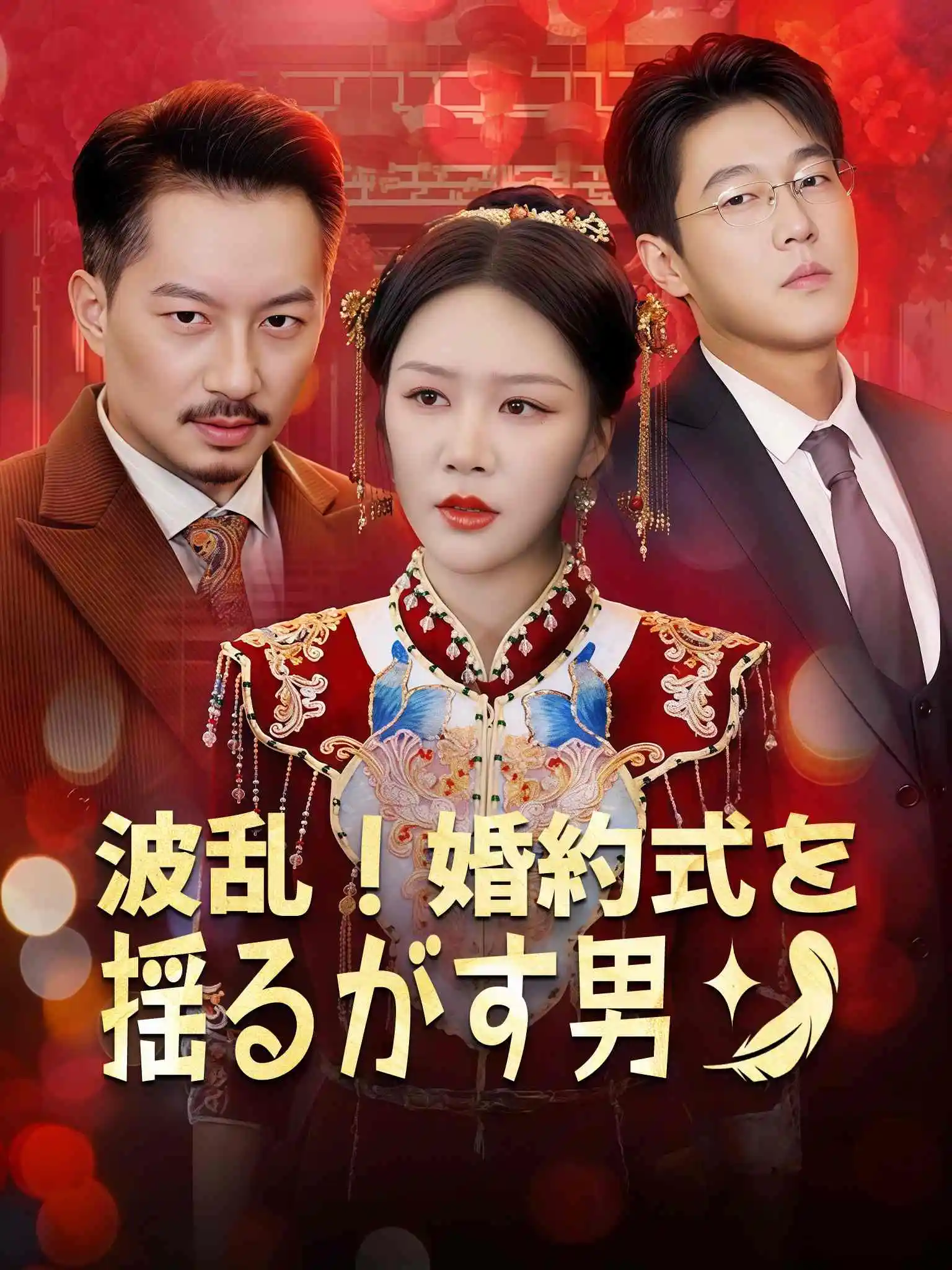 婚礼上的陌生人 short drama poster