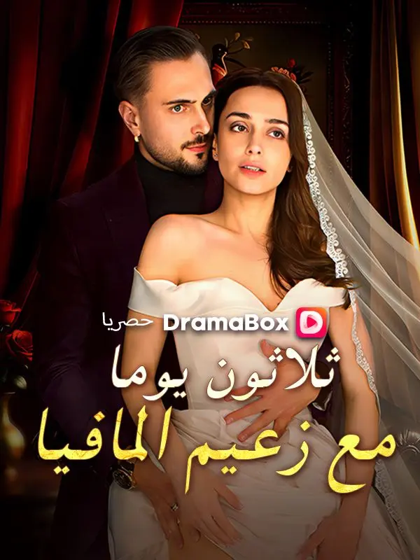 ثلاثون يوما مع زعيم المافيا (مدبلج) short drama poster