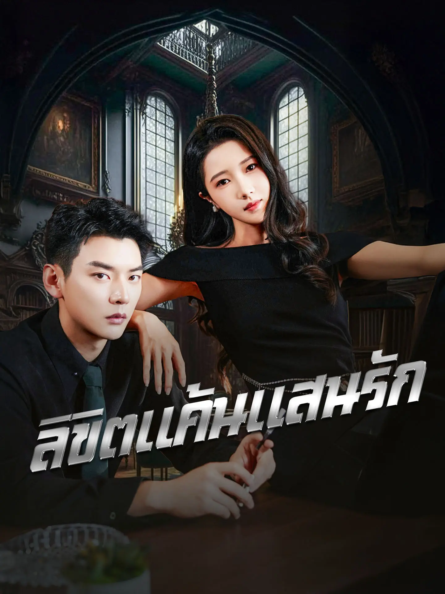 ลิขิตแค้นแสนรัก short drama poster