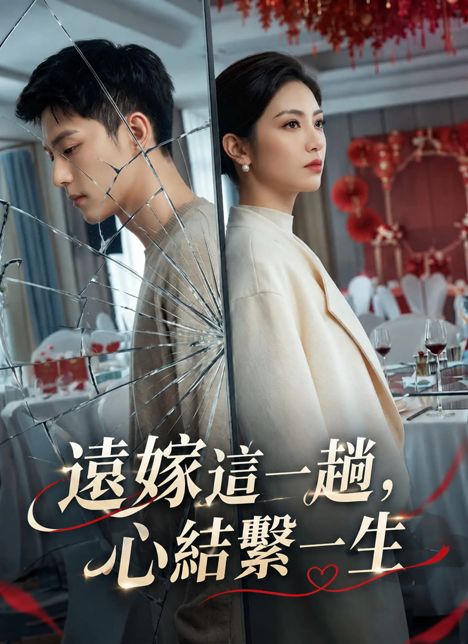 遠嫁這一趟，心結繫一生 short drama poster
