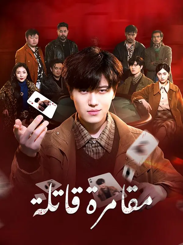 مقامرة قاتلة (مدبلج) short drama poster