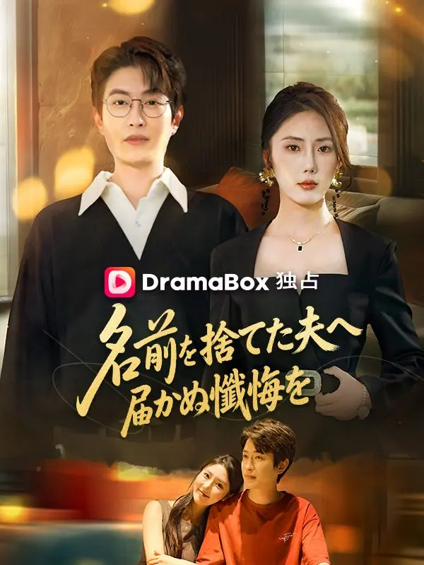 名前を捨てた夫へ、届かぬ懺悔を short drama poster